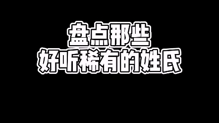 盘点那些稀有好听的姓氏 #书法 #写字 #中国汉字哔哩哔哩bilibili