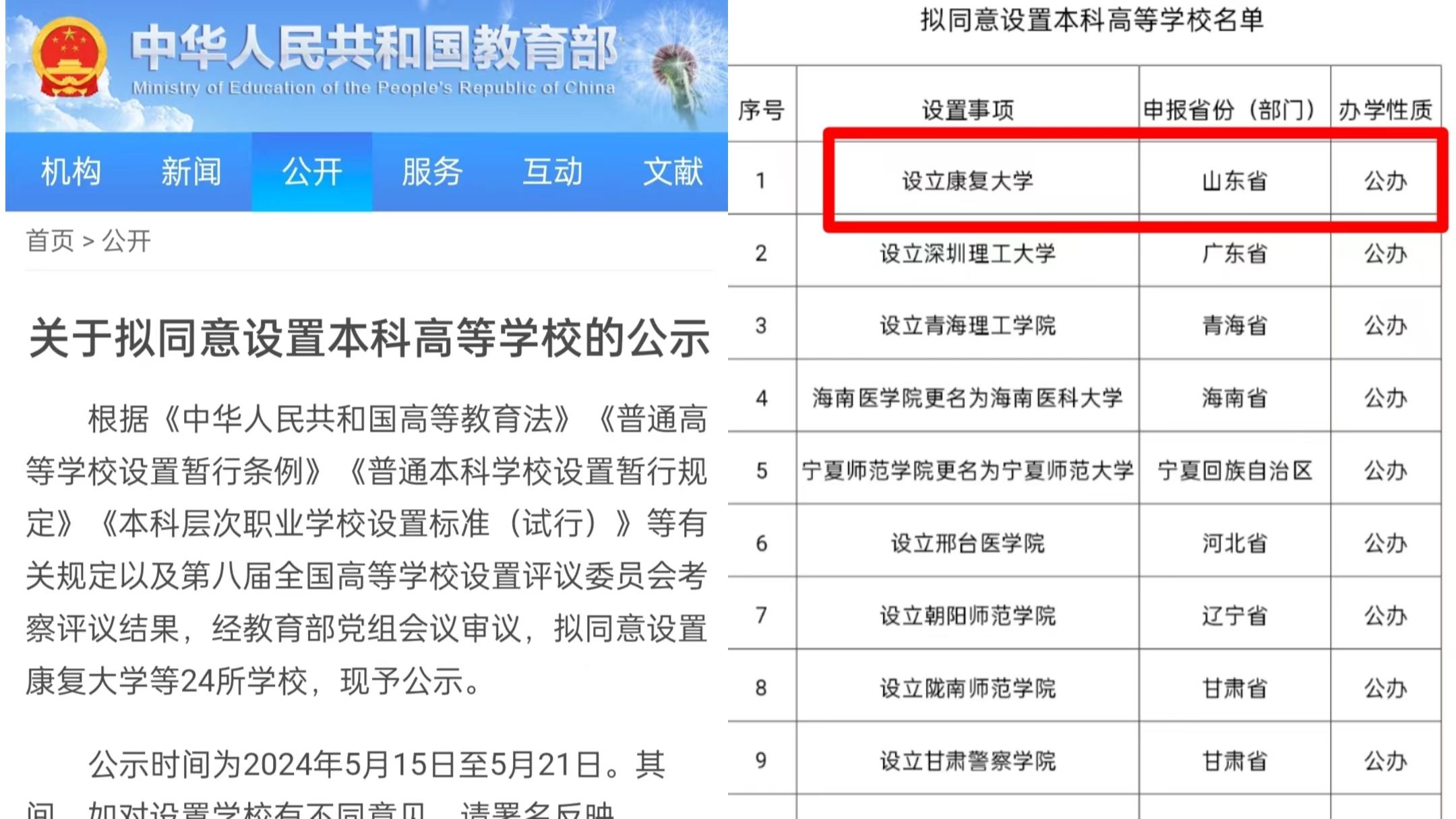 教育部最新公示!拟同意设置康复大学等24所本科高校哔哩哔哩bilibili