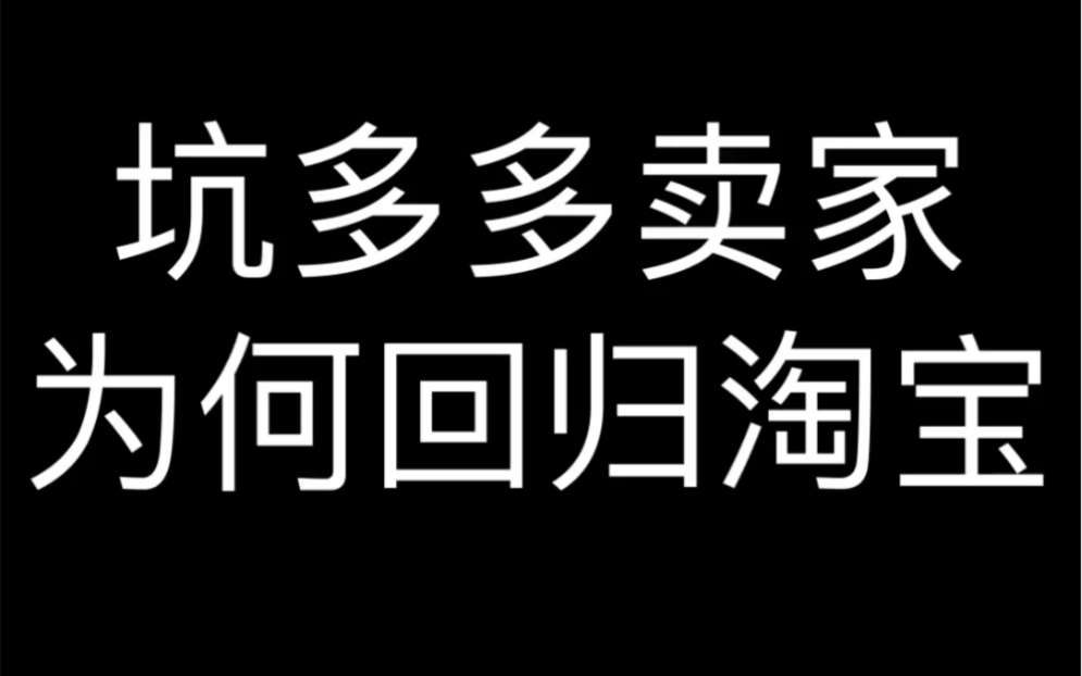 坑多多卖家为何回归淘宝哔哩哔哩bilibili