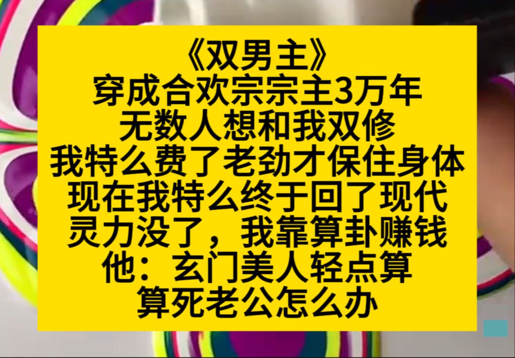 原耽推文 穿成合欢宗宗主三万年后,我穿回了现代,原以为摆脱了无数想和我双修的人,却不想……哔哩哔哩bilibili