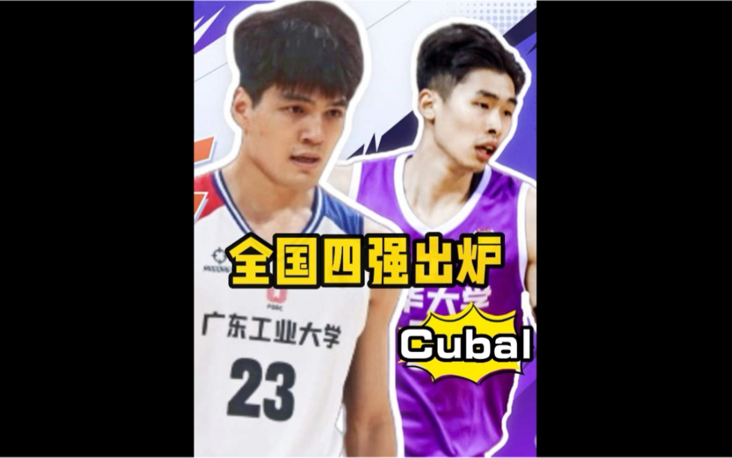 Cuba全国四强出炉!今年你们看好谁?哔哩哔哩bilibili