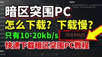 Download Video: 超快！暗区突围PC端怎么下载？快速下载暗区突围pc端教程！下载提速+暗区突围PC端下载慢解决极速方法！ 手把手快速暗区突围pc端下载及下载一直初始化解决游玩指南