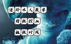 Descargar video: dota2水人进阶教学   精准控血极致对线打的你不敢占线  一号位进阶对线教学，来进来学对线啦