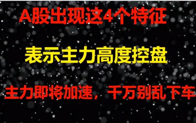 [图]A股出现这4个特征，说明主力高度控盘，主力即将换挡加速。