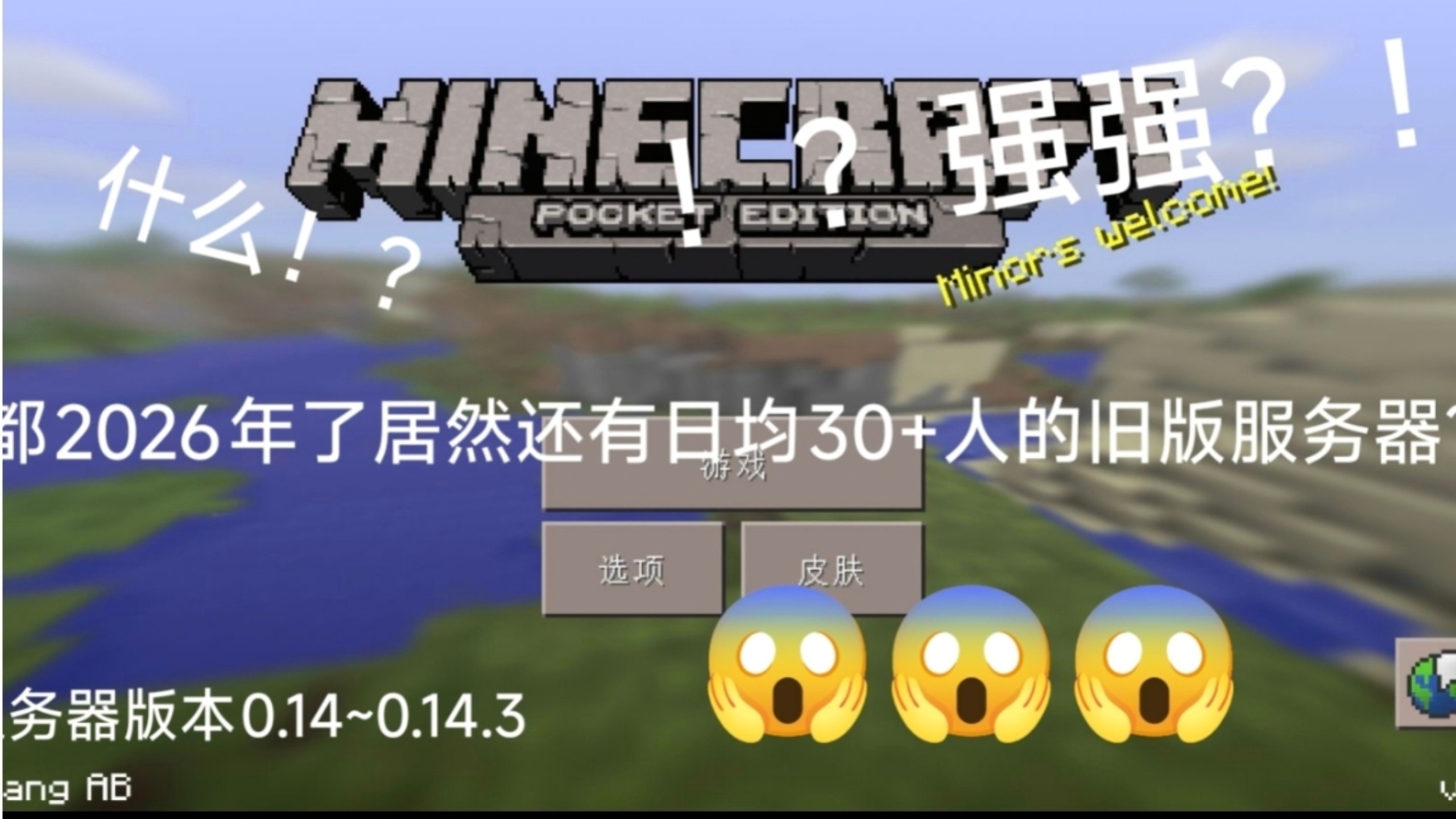 都2026年了,竟然还有日均上线几十人的0.14服务器!-哔哩哔哩