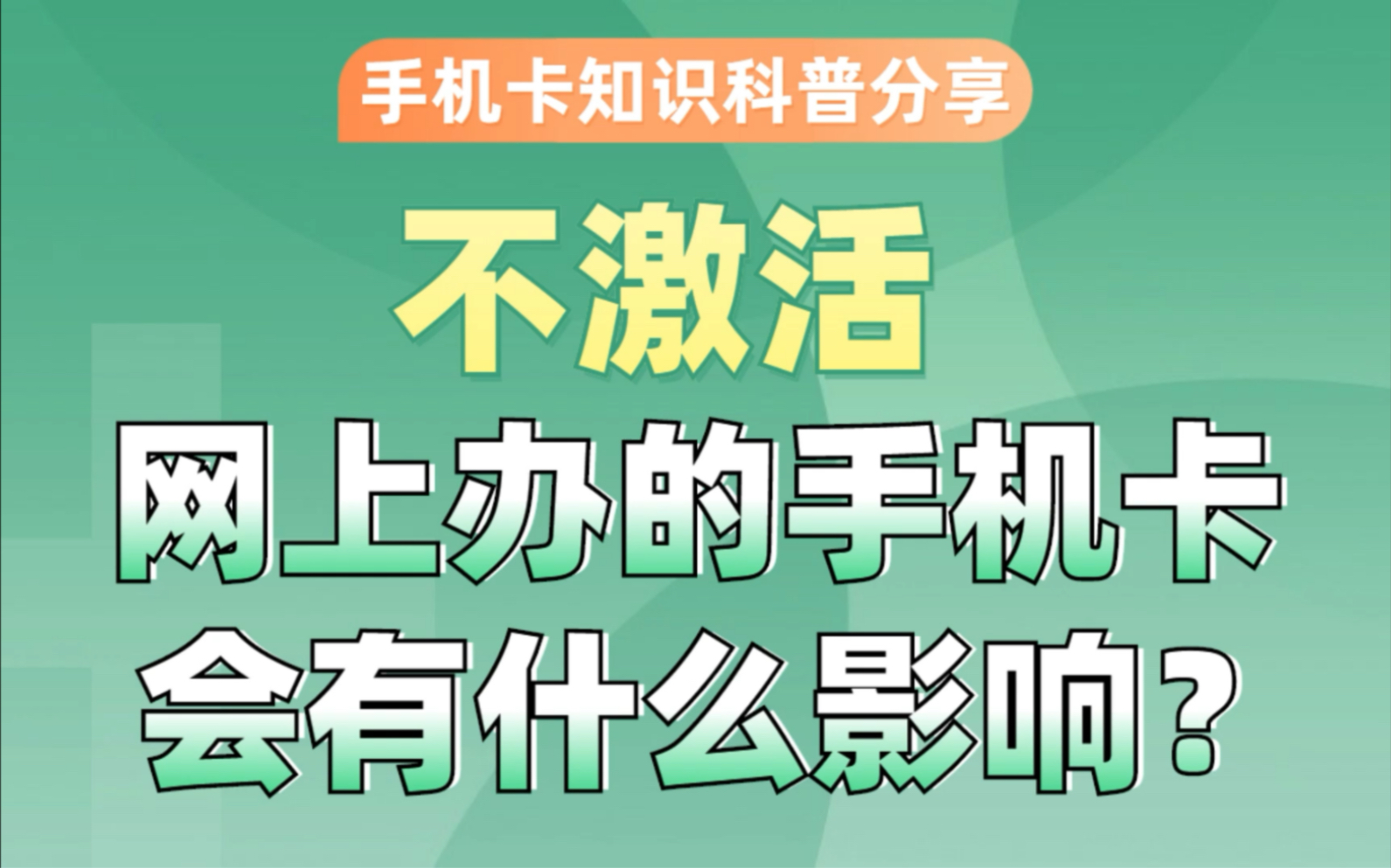 网上办理的手机卡不想要了不激活的话会不会有影响?手机卡知识科普分享哔哩哔哩bilibili