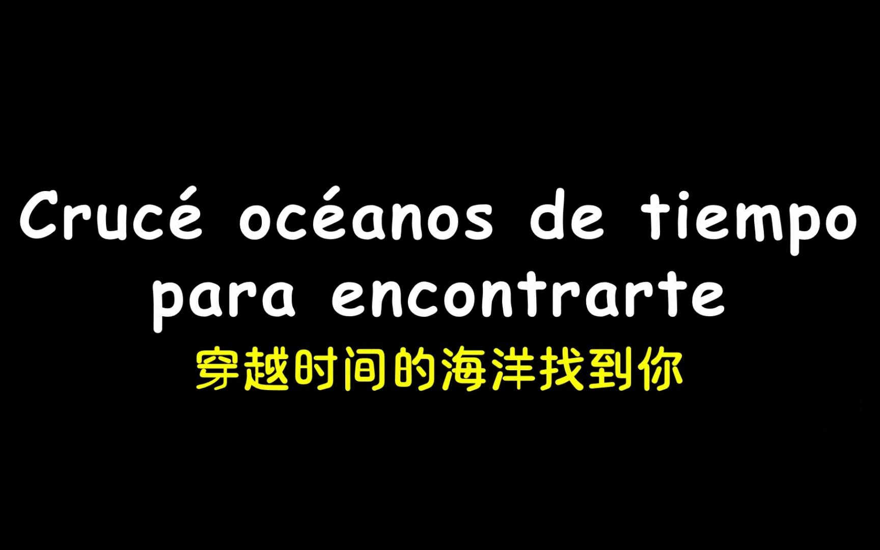 【西班牙语】西班牙语里那些让人小鹿乱撞的表白语句,别码住,直接和TA说吧【第六弹】哔哩哔哩bilibili