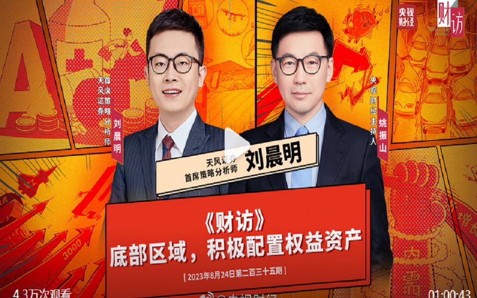 2023.08.24刘晨明:当前阶段我们应如何进行资产配置?哔哩哔哩bilibili