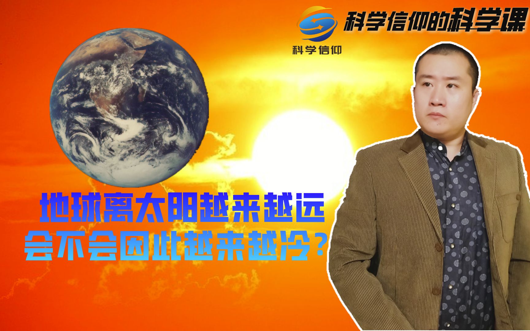 地球会逐渐远离太阳,会不会因此越来越冷?答案恰恰相反哔哩哔哩bilibili