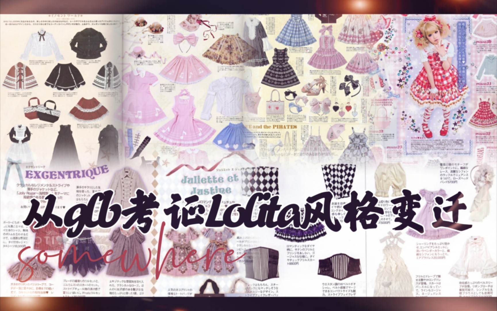 【Lolita考据】从Gothic&Lolita Bible考据20012017年日牌Lolita风格变迁哔哩哔哩bilibili