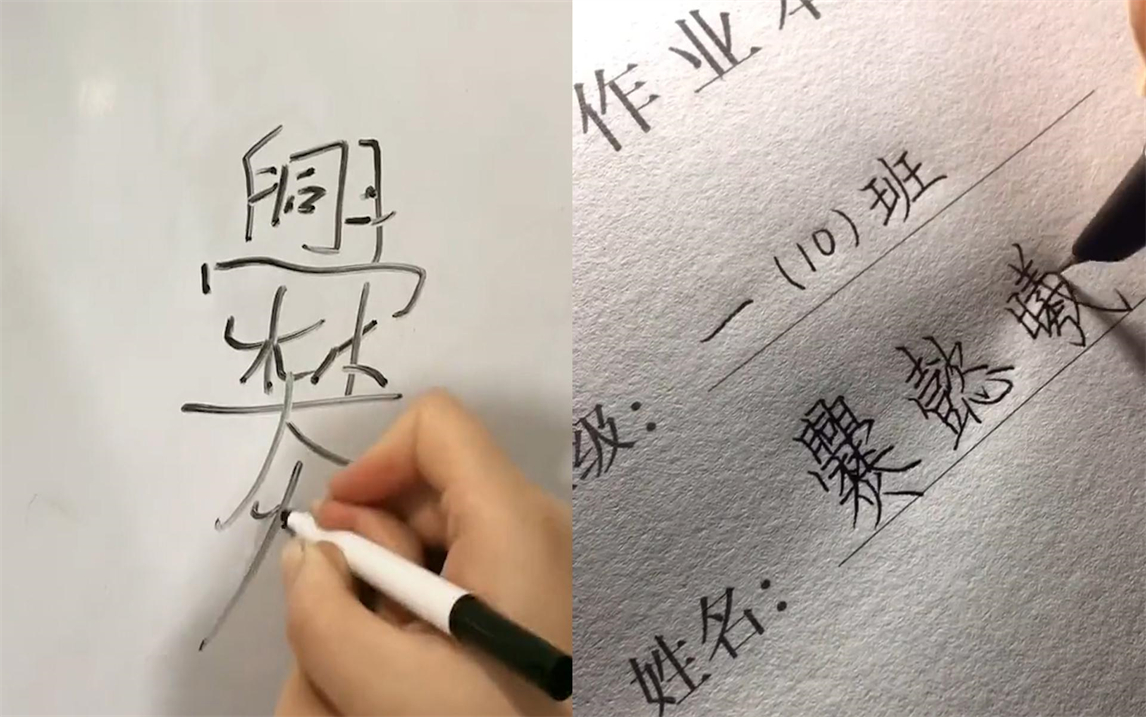 女子与“爨”姓老公结婚,教娃写名字崩溃,二胎取名“爨懿曦”?哔哩哔哩bilibili