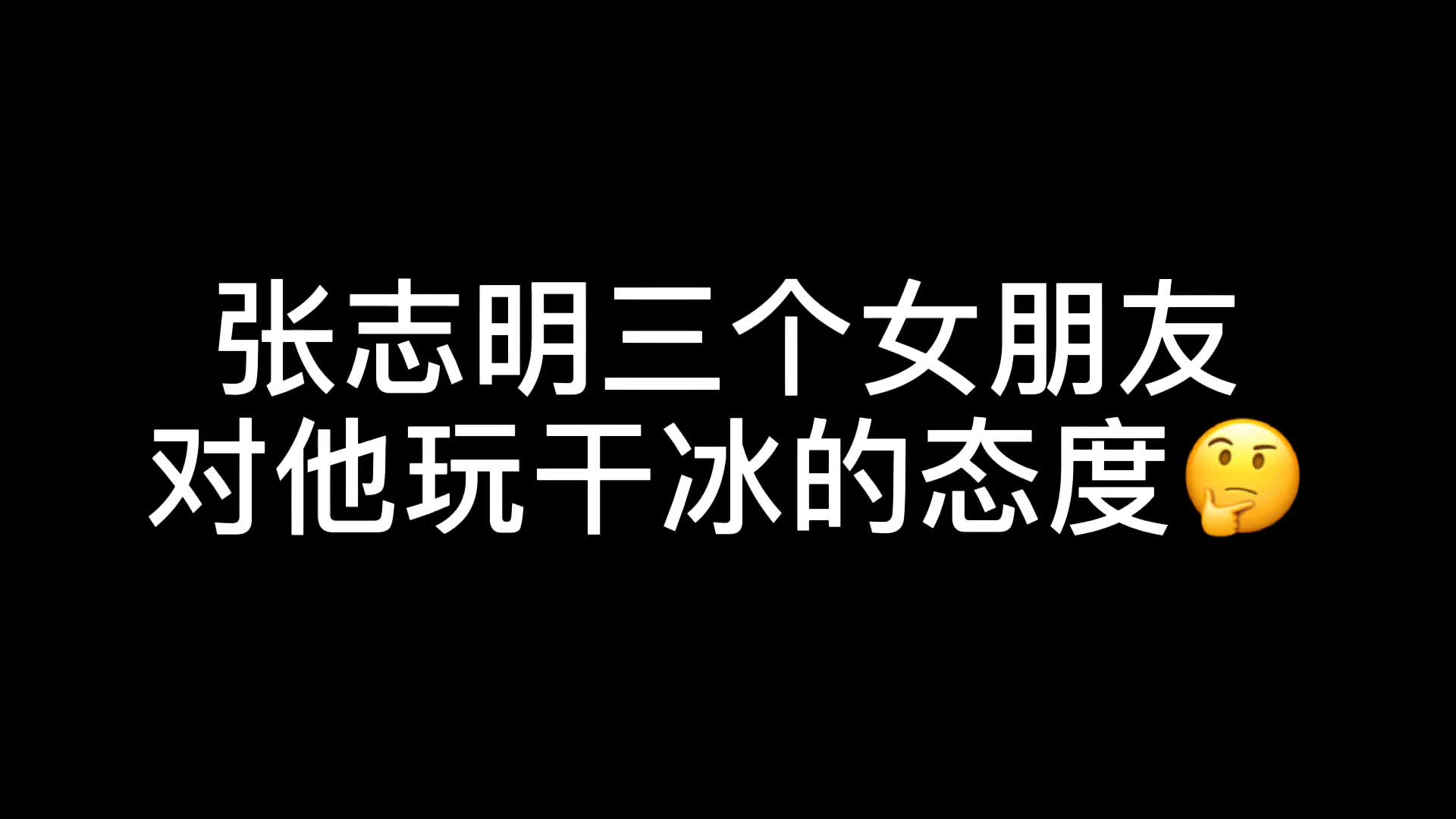 [图]志明春娇系列：他三个女朋友对他玩干冰的态度