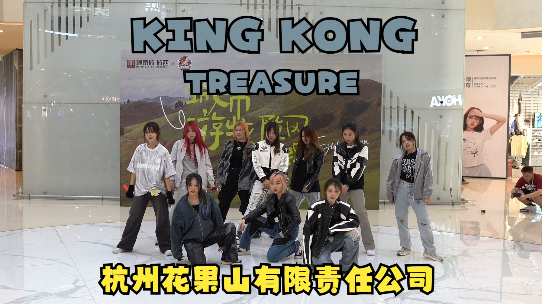 【潮集制燥路演组】【杭州花果山有限责任公司】KINGKONGTREASURE——KING!KONG!这首KING KONG太帅了!终于又看到宝石盒路演了!哔哩哔...