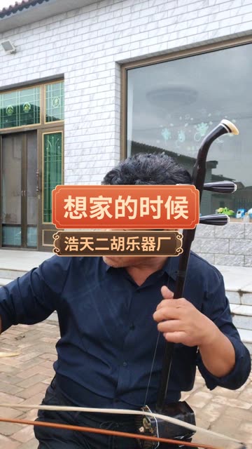喜欢二胡的双击关注,感谢各位支持