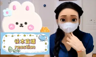 Download Video: 快本直播reaction