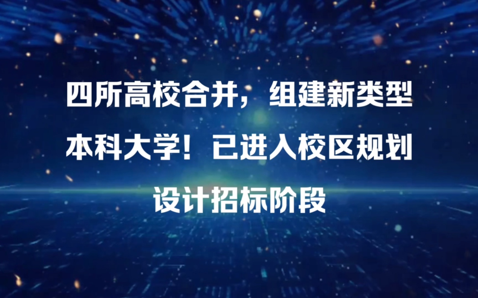 四所高校合并,组建新类型本科大学!已进入校区规划设计招标阶段哔哩哔哩bilibili