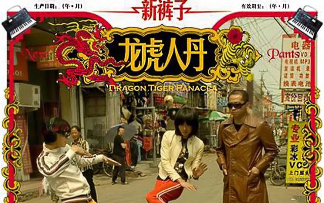 新裤子黑胶 《龙虎人丹》-bay bay disco