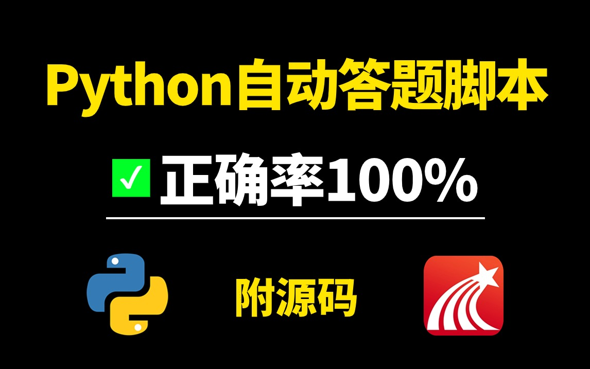 【附源码】Python全自动答题脚本,100%正确率!!!源码可分享,操作简单小白一键使用~哔哩哔哩bilibili