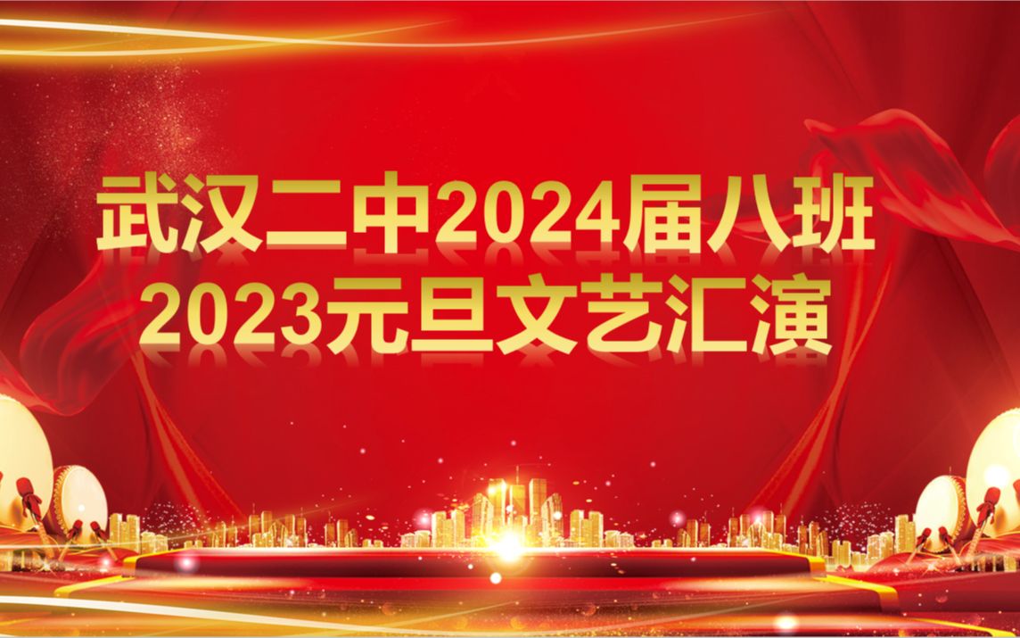 武汉二中2024届八班2023元旦文艺汇演哔哩哔哩bilibili