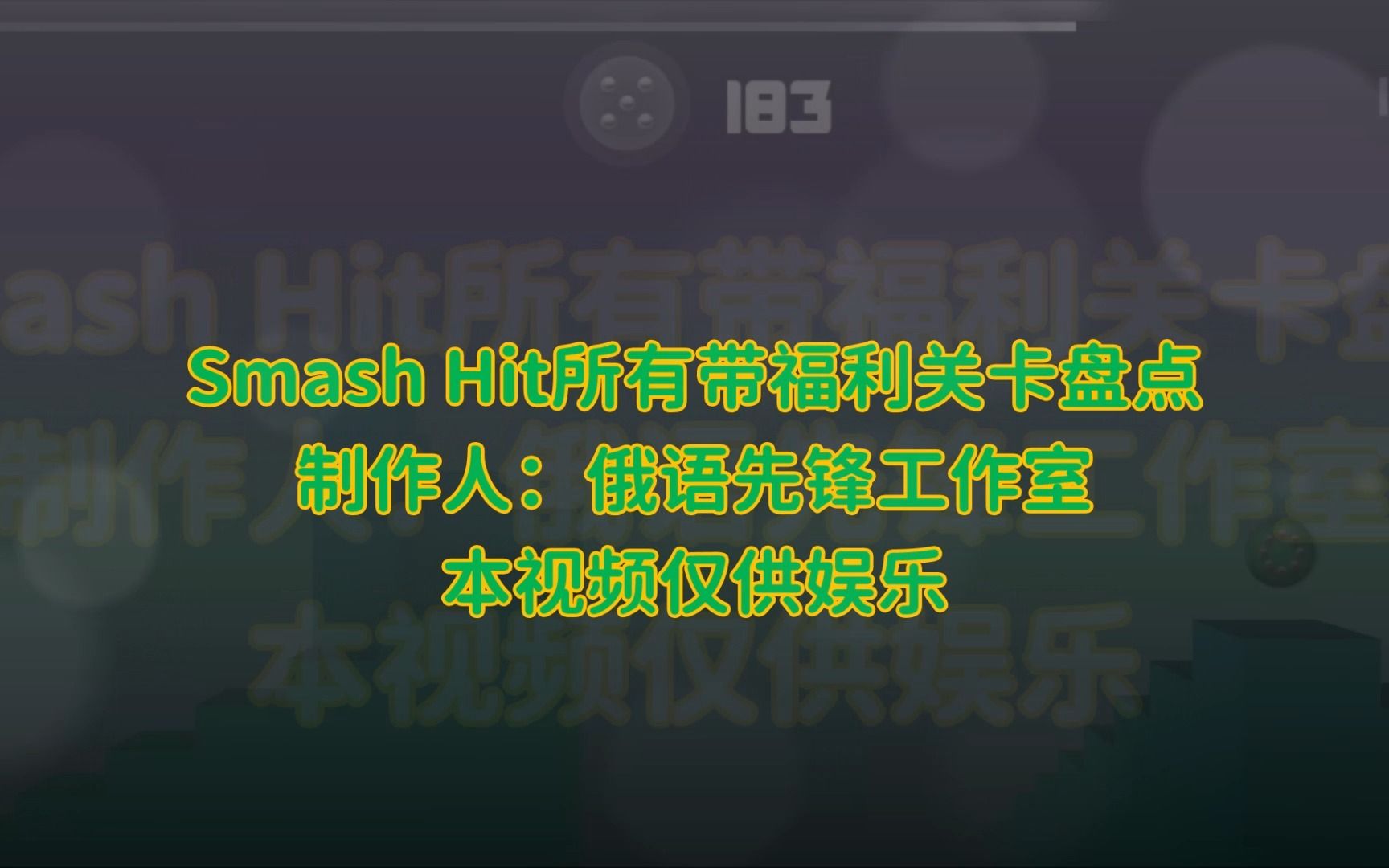 [图]【Smash Hit/急速冲击】Smash Hit所有附带有福利的关卡盘点