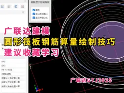 Download Video: 广联达圆形筏板钢筋算量绘制技巧/广联达建模算量全过程/广联达土建建模教程/广联达gtj2025建模算量