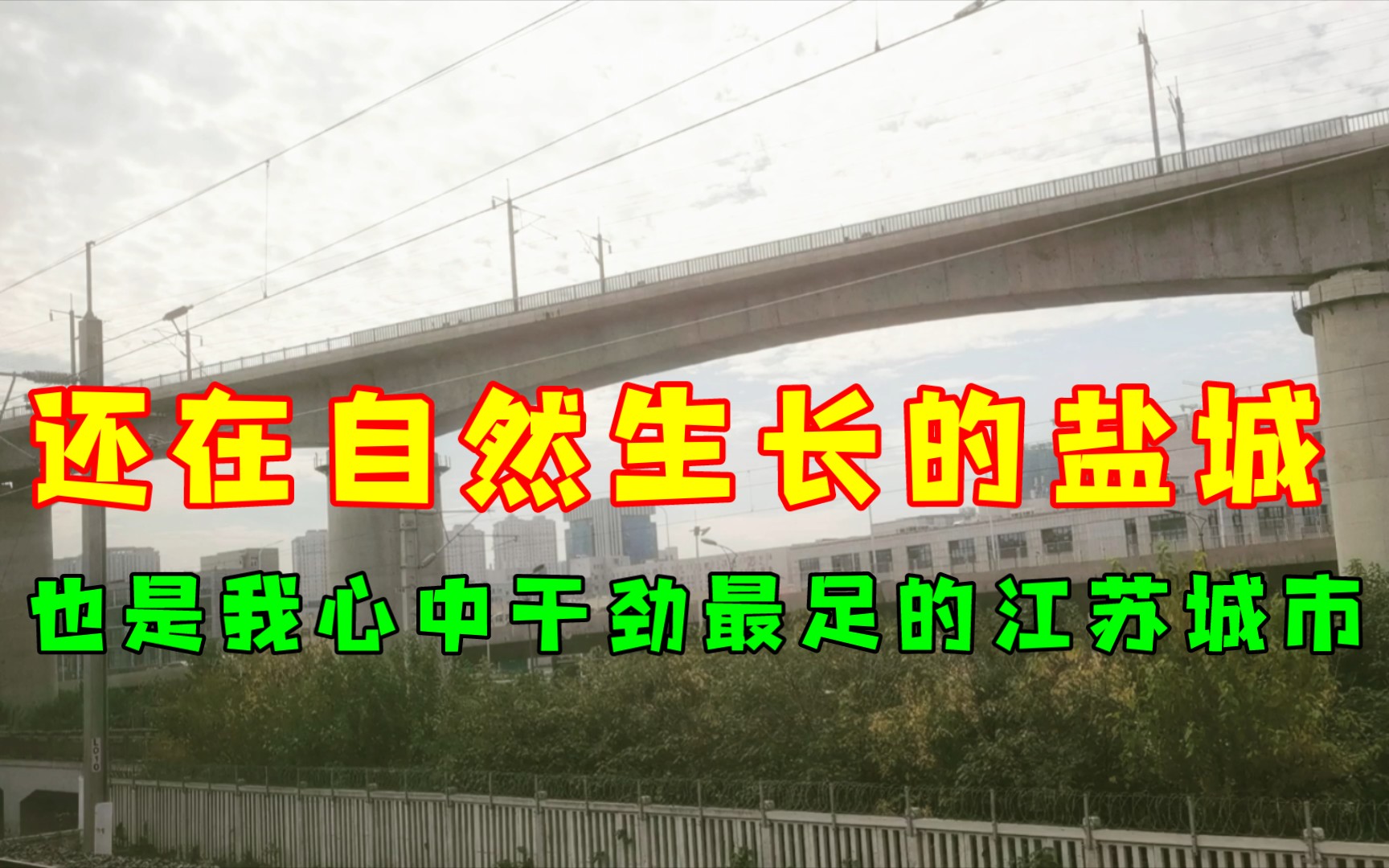 江苏最近干劲最足的城市,那一定是苏北的盐城,基建是在拼命搞.哔哩哔哩bilibili