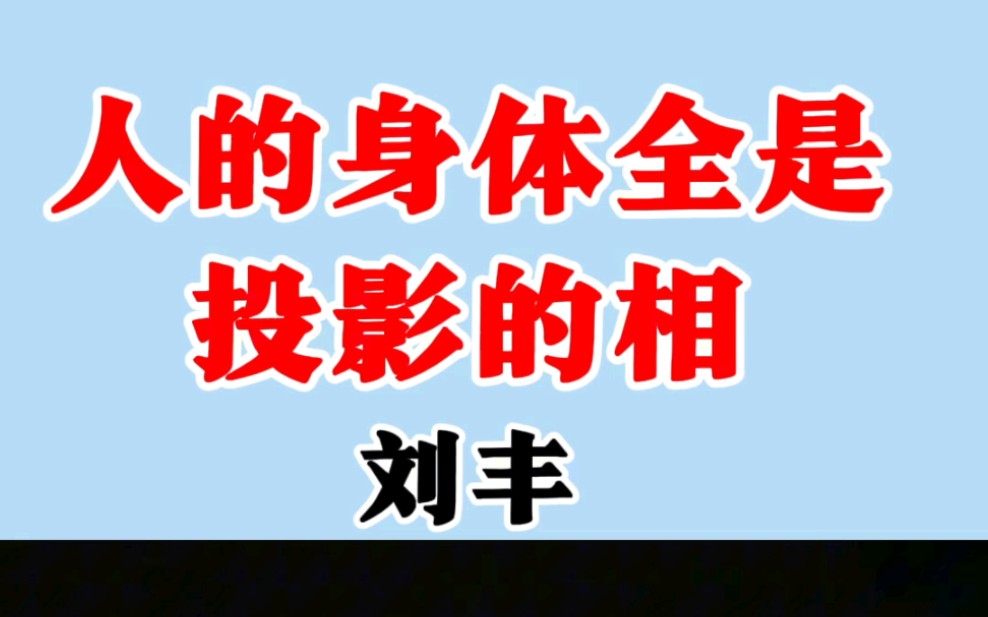 人的身体是投影的相.我们看到的实体,全是能量波成的相.哔哩哔哩bilibili