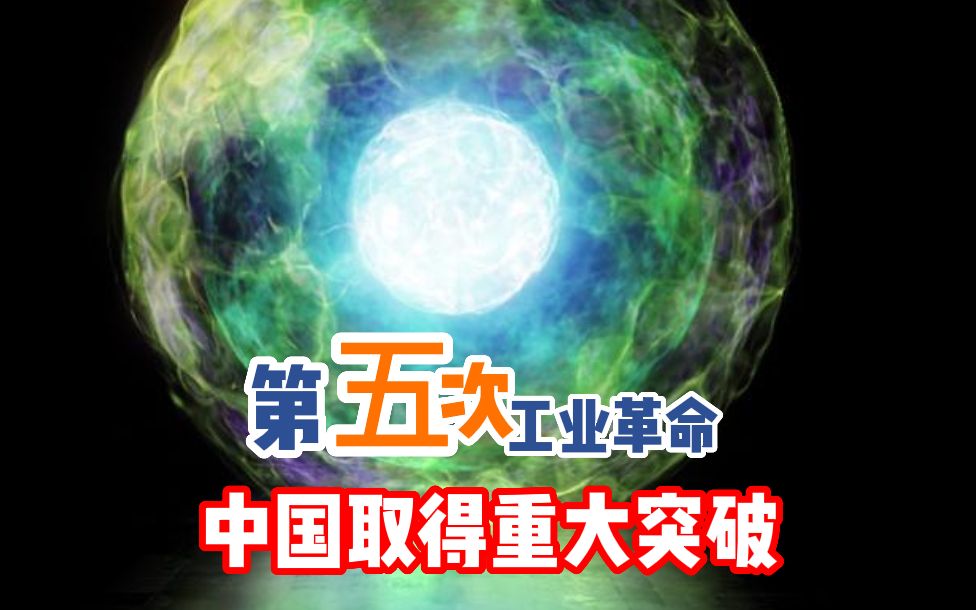 【第五次工业革命,中国获得重大突破】哔哩哔哩bilibili