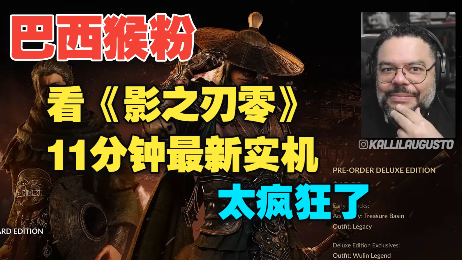 巴西猴粉：看《影之刃零》11分钟最新实机，我超太疯狂了，而且居然有甄子丹，可惜的是没有试玩