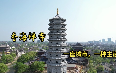 香海禅寺,位于浙江省桐乡市濮院镇,始建于元朝,历尽沧桑,几度兴废,愿看完视频的你也能东山再起.哔哩哔哩bilibili