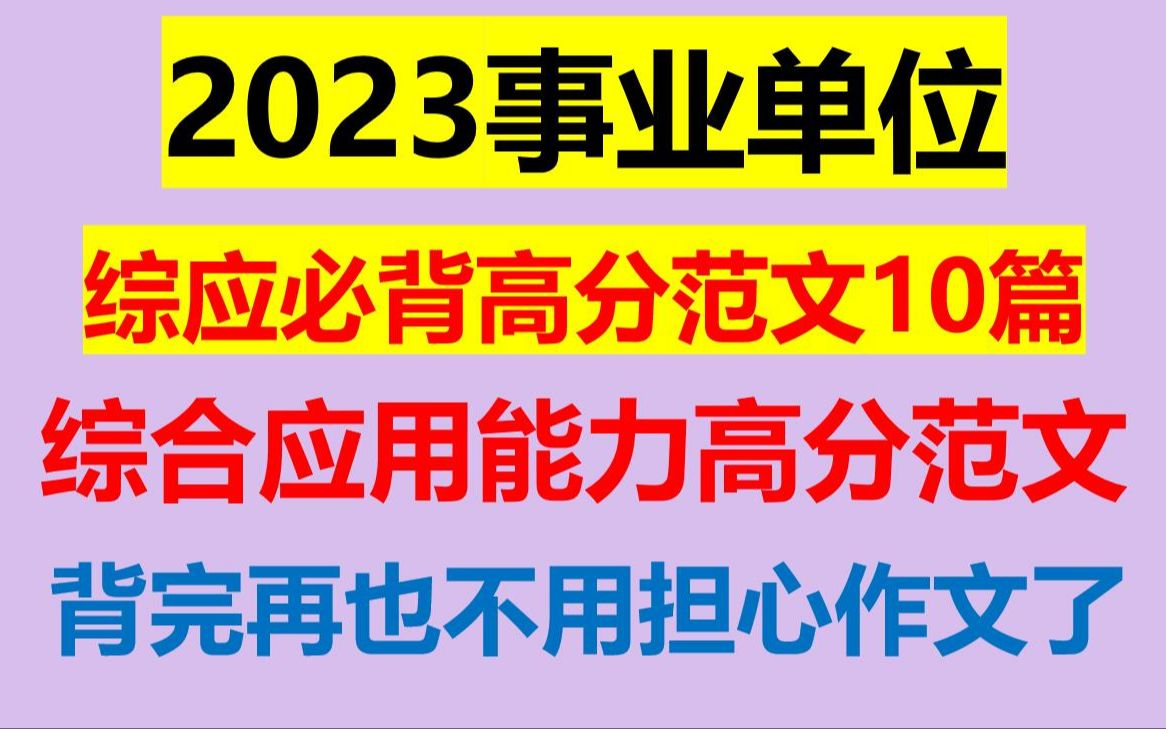 2023事业单位考试综应必背高分范文10篇范文范例,23事业单位联考ABCDE类综合应用能力10篇必背高分范文模板背完作文再也不用愁了哔哩哔哩bilibili