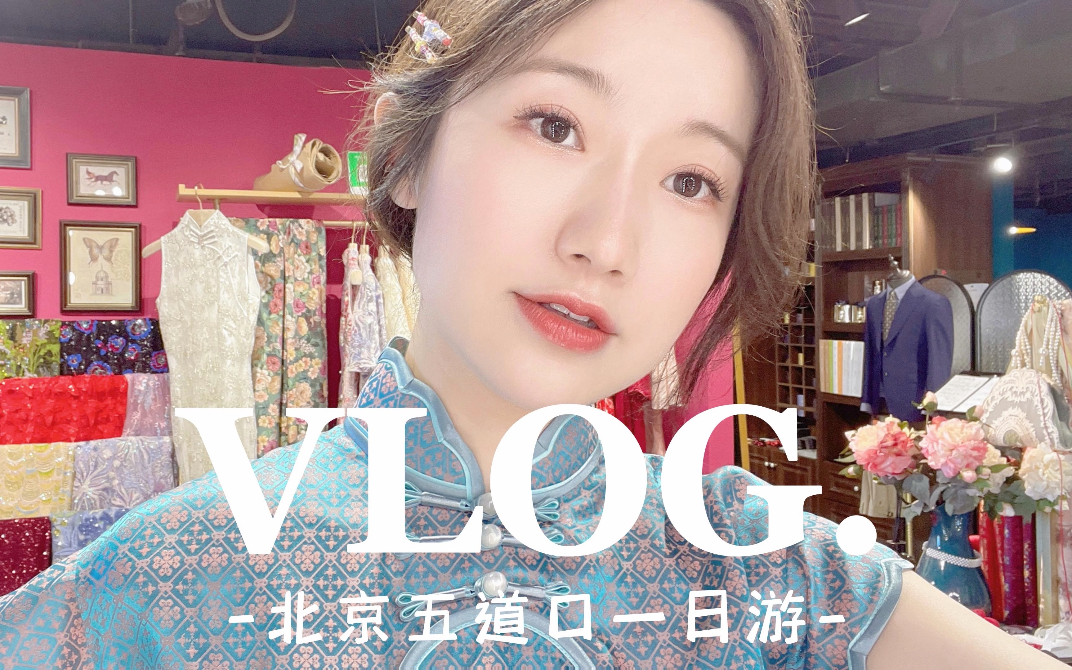 VLOG|北京五道口一日游+旗袍定制探店𐟑—哔哩哔哩bilibili