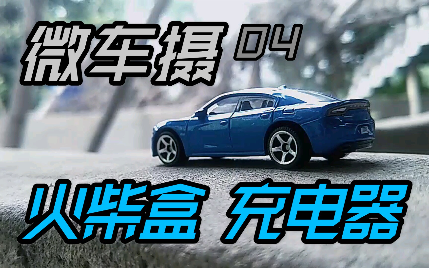 【雨熊】微车摄/火柴盒道奇充电器/1:64小车风格车片_哔哩哔哩_bili
