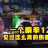 DNF李永：一个瞬拳打到大动脉，大枪没了12万血！关了吧没意思！