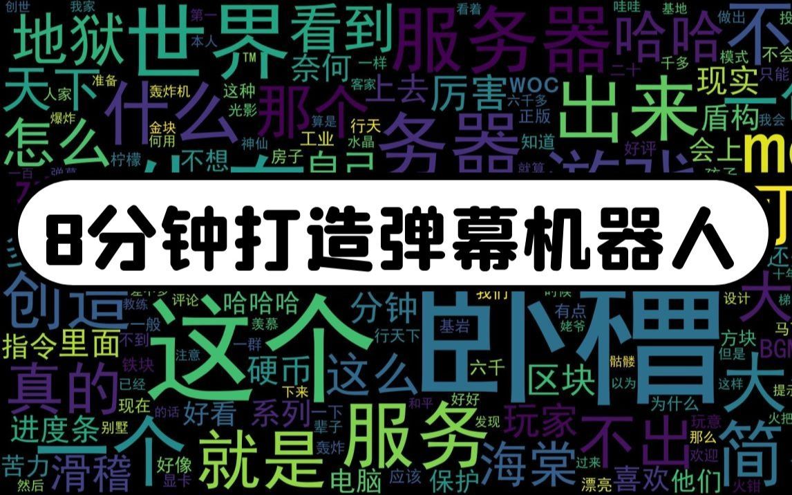 8分钟打造弹幕机器人超简单哔哩哔哩bilibili