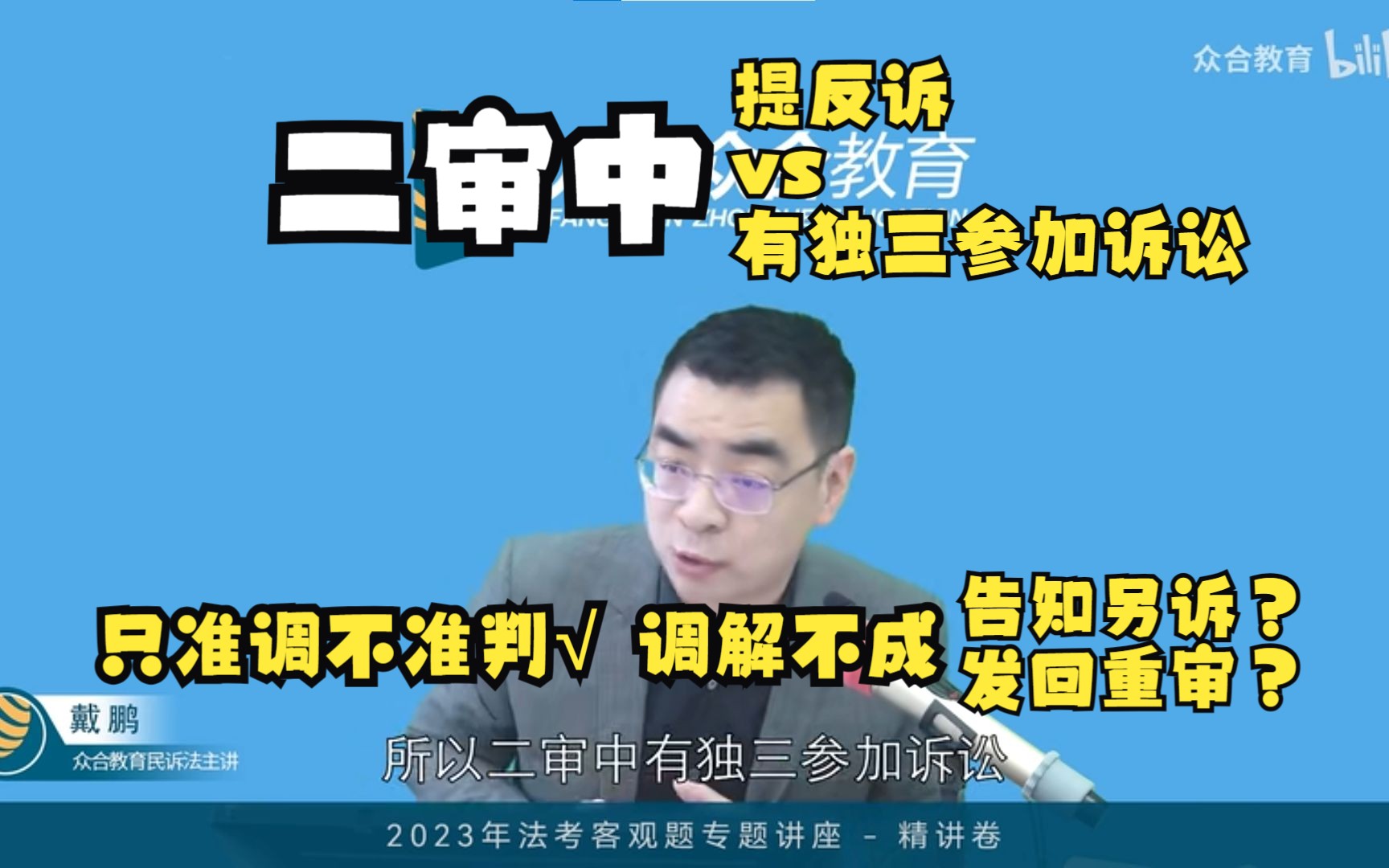 【二审提反诉vs二审有独三参加诉讼】法院只准调不准判,调解不成?——法考戴鹏哔哩哔哩bilibili