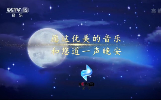 [图]【放送文化】中央广播电视总台央视音乐频道（CCTV-15）夜曲《梦想星光》+再见图（2018.2.15-至今）