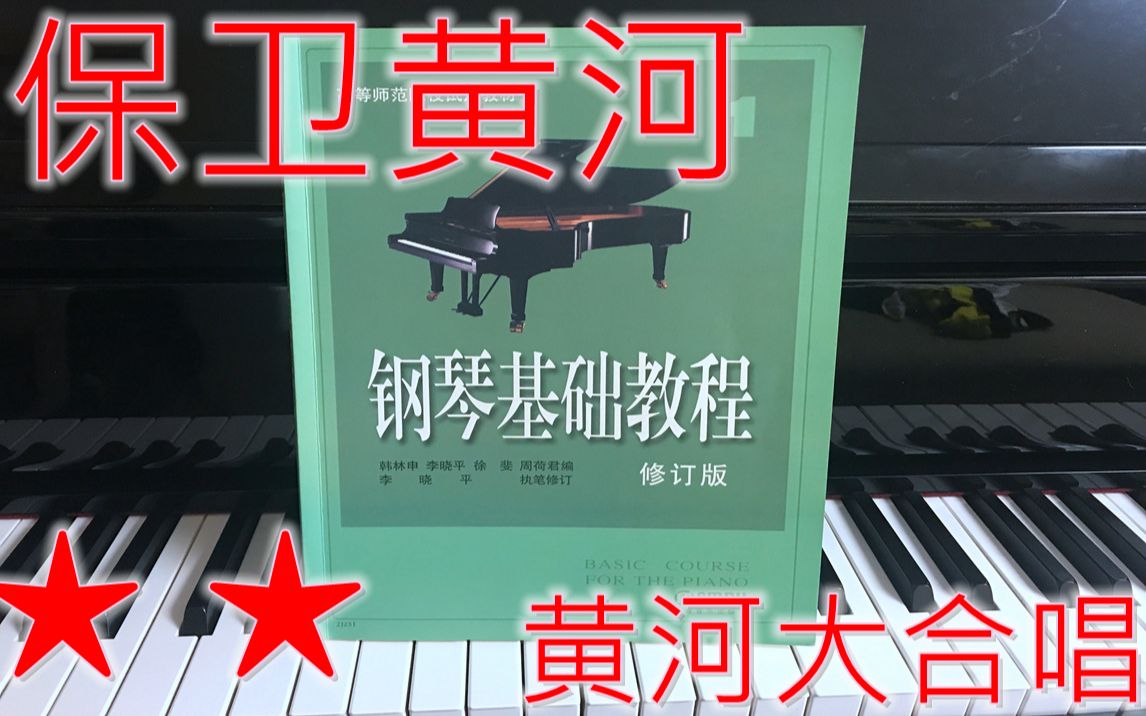 [图]演示+深度讲解：冼星海《保卫黄河》，重点是双手不同力度。（钢基一 钢琴基础教程 钢基 钢琴 钢琴入门 钢琴教学 自学钢琴 教程 学钢琴 钢琴教程