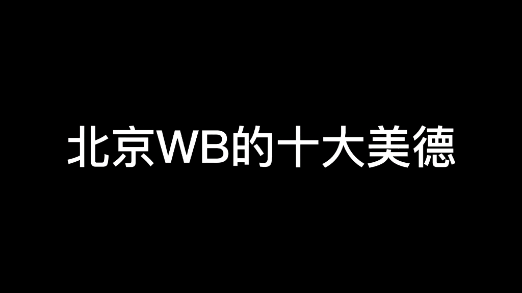 [图]北京WB的十大美德