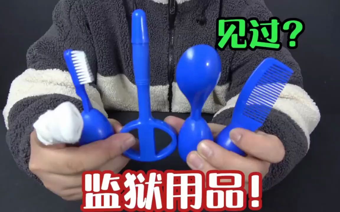 拆箱监狱的生活用品,造型还是挺奇特的,圆珠笔的设计真挺不错