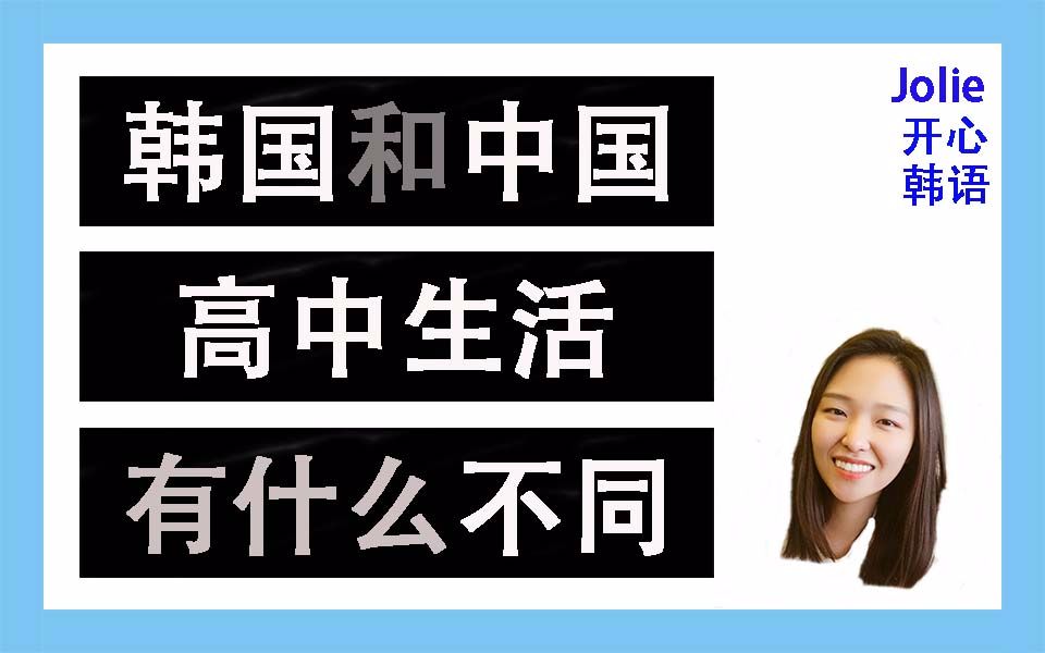 【韩国大学生Jolie】韩国和中国高中生的学校生活有什么不同?哔哩哔哩bilibili