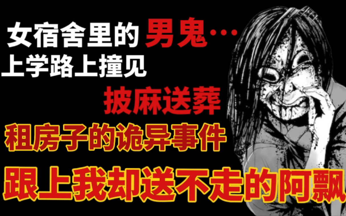 [图]【奇言异录06】女生宿舍惊现男鬼？！ 上学路上居然遇到了披麻送葬！租房子出现的诡异事件！那个跟上我却送不走的阿飘到底该怎么办？！