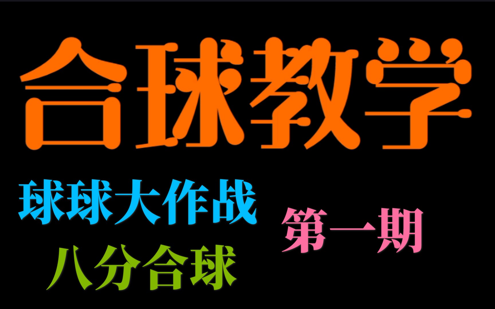 合球教学 球球大作战 八分合球第一期哔哩哔哩bilibili