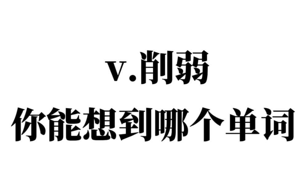 “v.削弱”你能想到哪个单词?哔哩哔哩bilibili