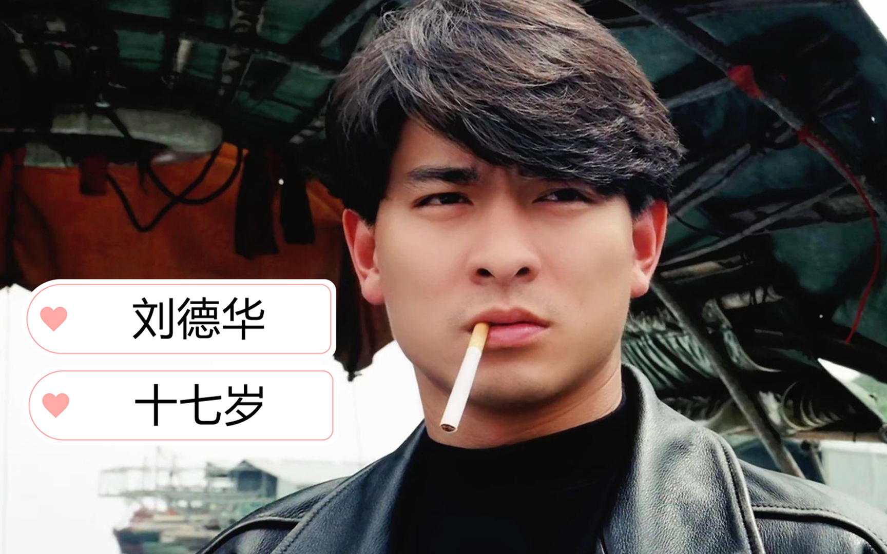 17岁:作为80后的我们,听听刘德华的17岁,重温一下青葱岁月