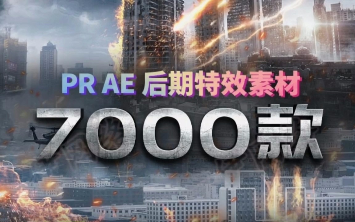 【AE PR后期特效素材】大福利7000款367G素材白嫖!!!烟雾粒子 火焰 乌云 下雨 雪Viog镜头光效 PR特效 AE高清闪电4k素材哔哩哔哩bilibili