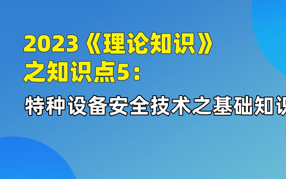 2023《理论知识》:特种设备安全技术之基础知识哔哩哔哩bilibili