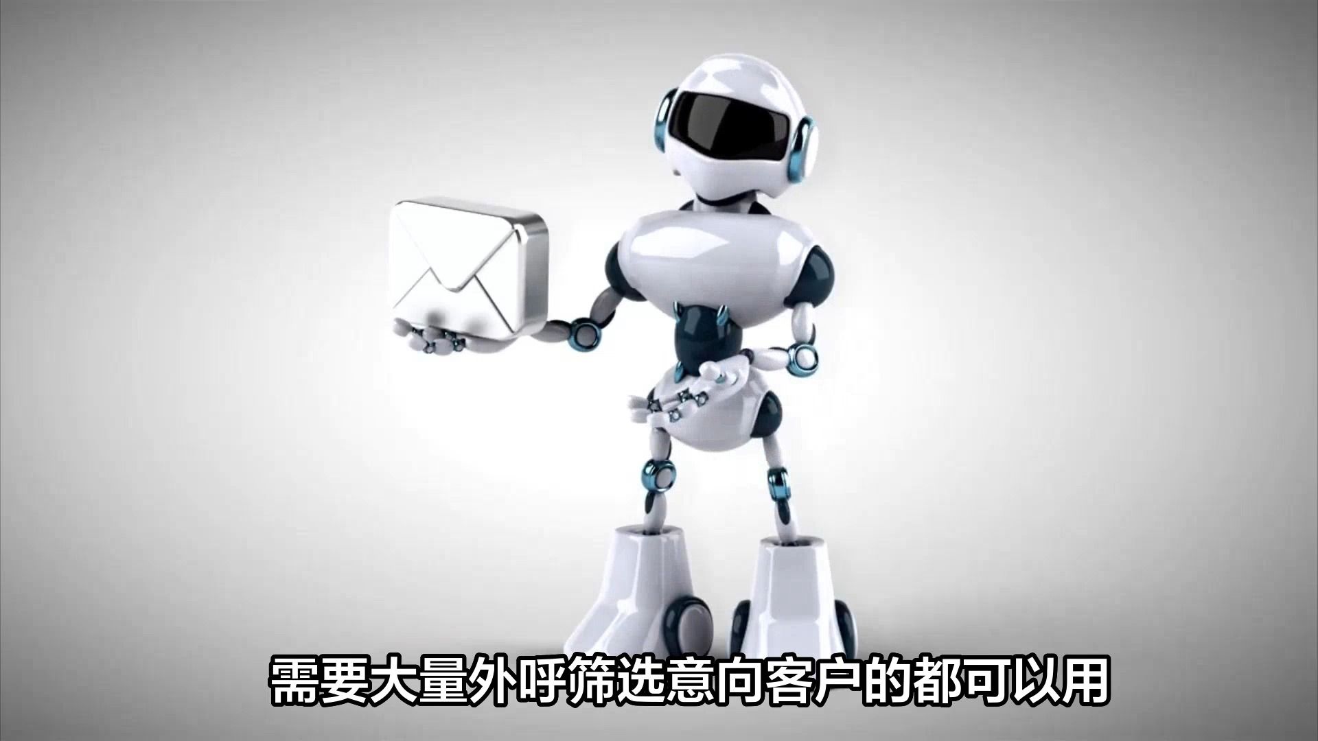 智能外呼机器人,2024电销公司拓客必备