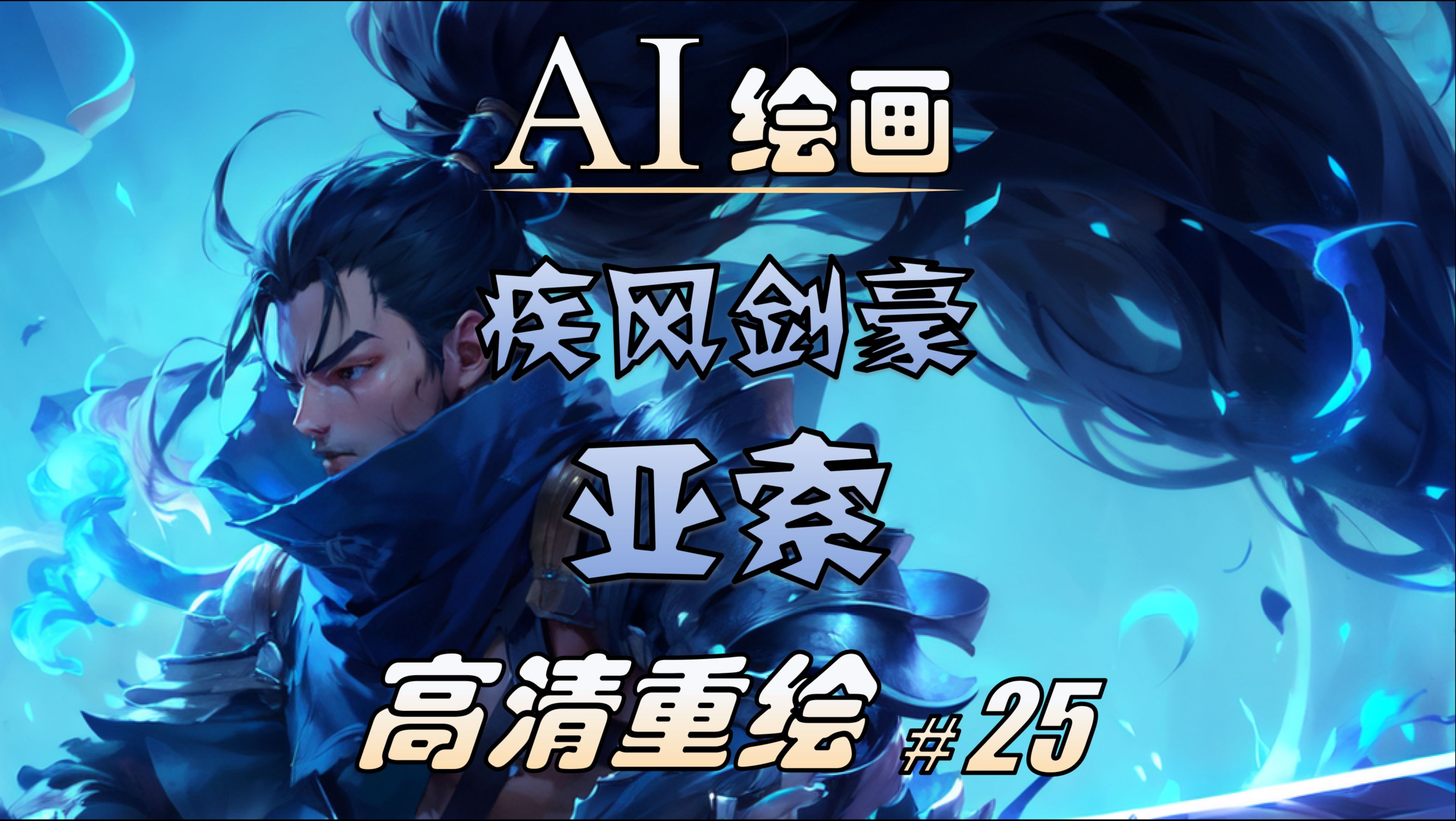 【AI高清重绘】面对疾风吧! | LOL疾风剑豪亚索高清技能图标哔哩哔哩bilibili