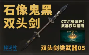 Download Video: 《艾尔登法环》1005.石像鬼黑双头剑(双头剑类武器)获取指南